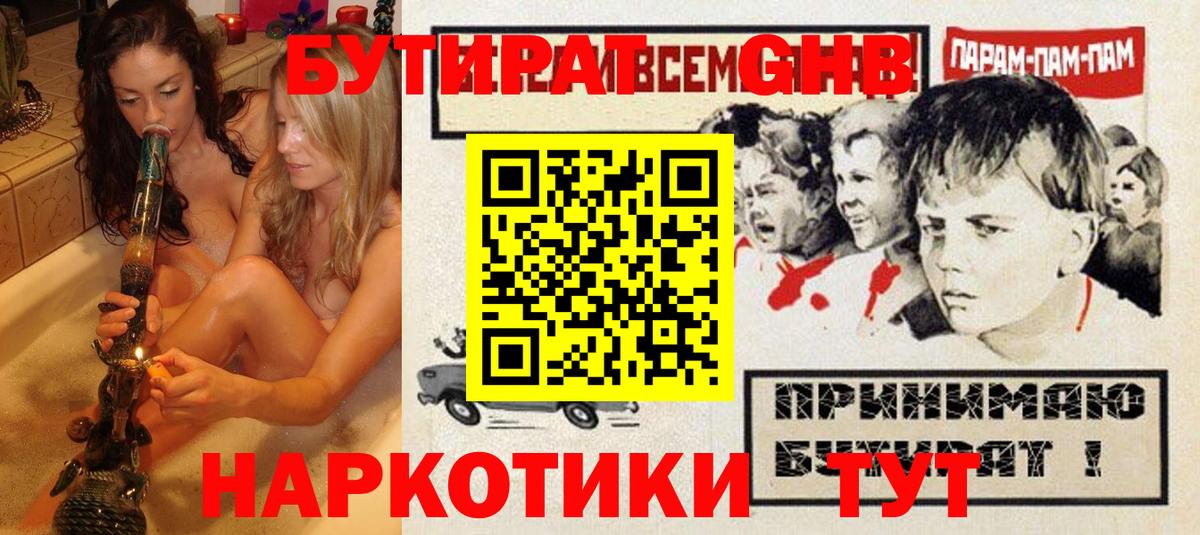 Приморско-Ахтарск  БУТИРАТ  Вход с VPN  Бутират бутандиол 