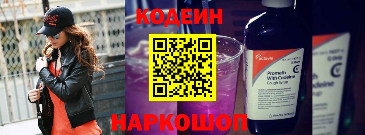 Кодеиновый сироп Lean Purple Drank  Вход с VPN  Приморско-Ахтарск 