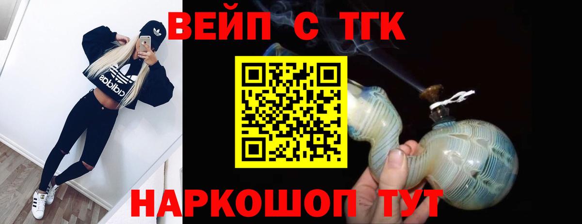 ТГК вейп с тгк  Вход с VPN  Приморско-Ахтарск  ТГК вейп 
